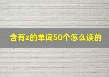 含有z的单词50个怎么读的