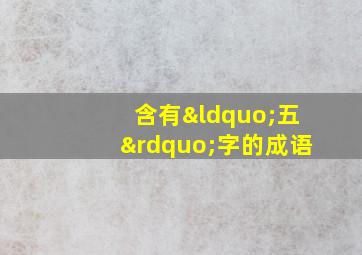 含有“五”字的成语