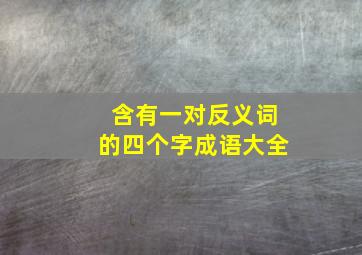 含有一对反义词的四个字成语大全