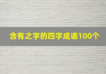 含有之字的四字成语100个