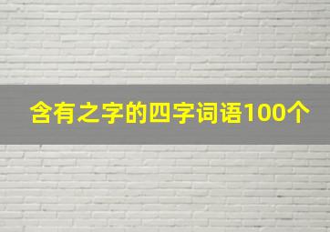 含有之字的四字词语100个