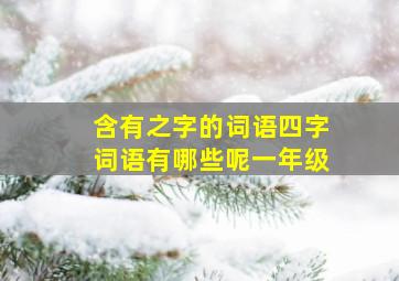 含有之字的词语四字词语有哪些呢一年级