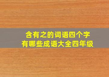 含有之的词语四个字有哪些成语大全四年级