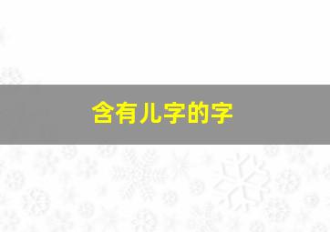 含有儿字的字