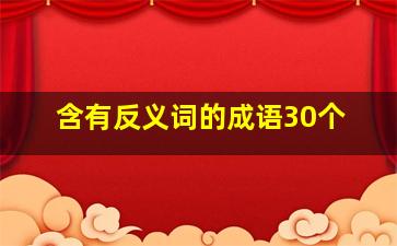 含有反义词的成语30个