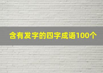 含有发字的四字成语100个