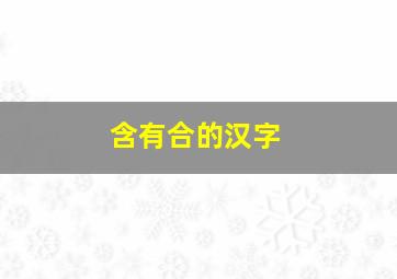 含有合的汉字