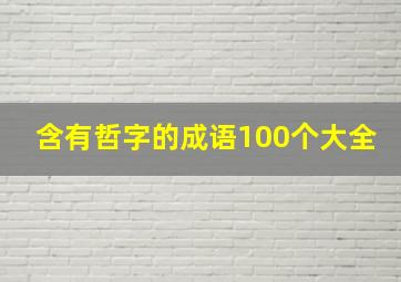 含有哲字的成语100个大全