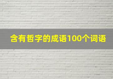 含有哲字的成语100个词语