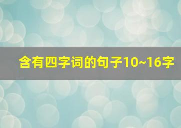 含有四字词的句子10~16字