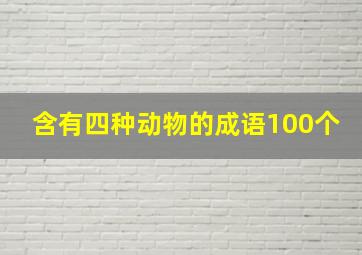 含有四种动物的成语100个