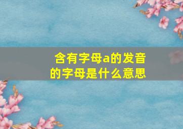 含有字母a的发音的字母是什么意思