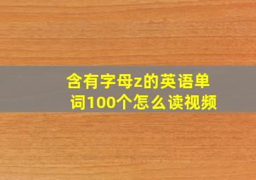 含有字母z的英语单词100个怎么读视频