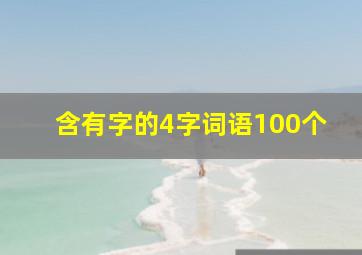 含有字的4字词语100个