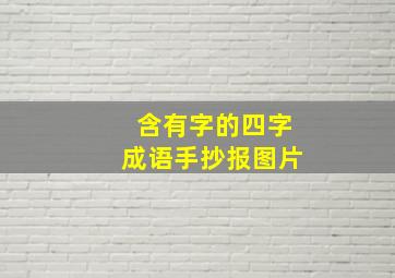 含有字的四字成语手抄报图片