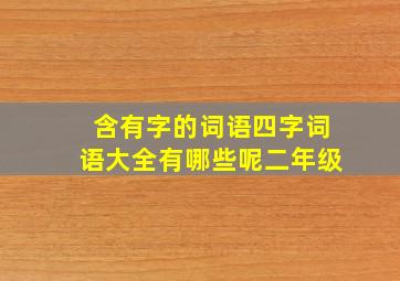 含有字的词语四字词语大全有哪些呢二年级