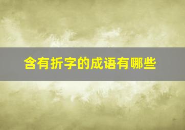 含有折字的成语有哪些