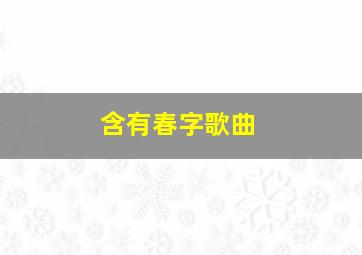 含有春字歌曲