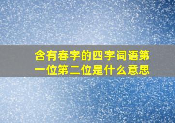 含有春字的四字词语第一位第二位是什么意思