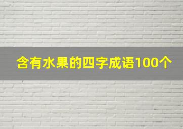 含有水果的四字成语100个