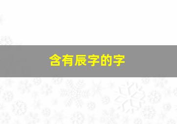 含有辰字的字