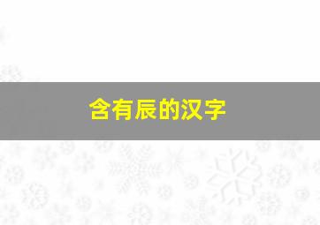 含有辰的汉字