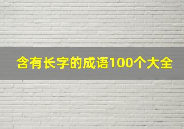 含有长字的成语100个大全