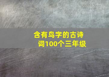 含有鸟字的古诗词100个三年级