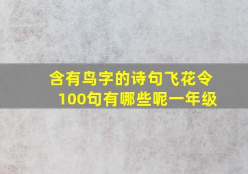 含有鸟字的诗句飞花令100句有哪些呢一年级