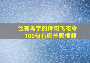 含有鸟字的诗句飞花令100句有哪些呢视频