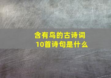 含有鸟的古诗词10首诗句是什么