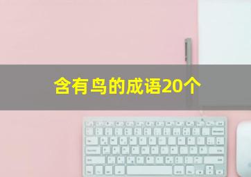 含有鸟的成语20个