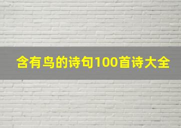 含有鸟的诗句100首诗大全