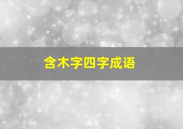 含木字四字成语