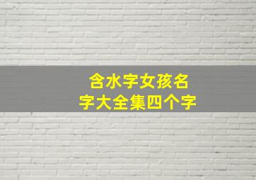 含水字女孩名字大全集四个字