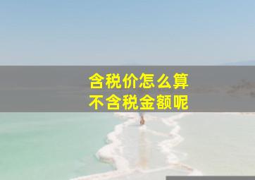 含税价怎么算不含税金额呢