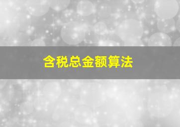 含税总金额算法