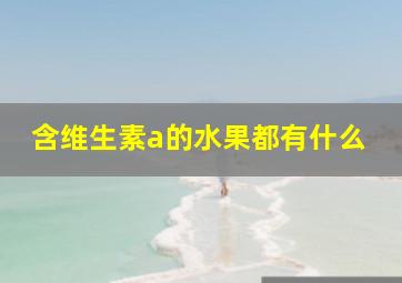 含维生素a的水果都有什么