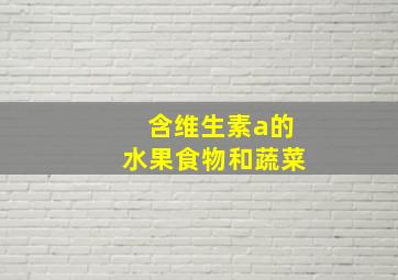 含维生素a的水果食物和蔬菜