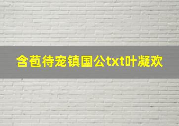 含苞待宠镇国公txt叶凝欢