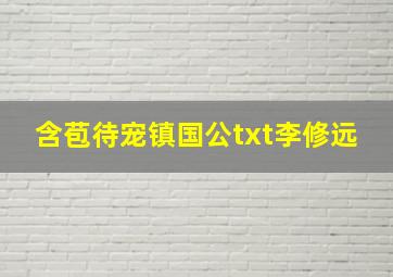 含苞待宠镇国公txt李修远