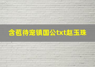 含苞待宠镇国公txt赵玉珠