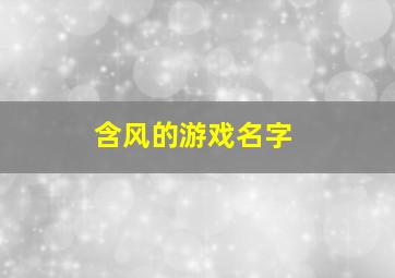 含风的游戏名字