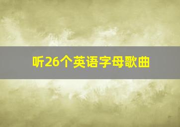 听26个英语字母歌曲