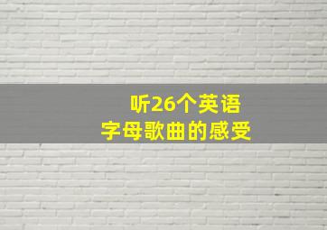 听26个英语字母歌曲的感受