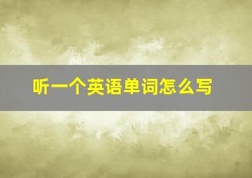 听一个英语单词怎么写