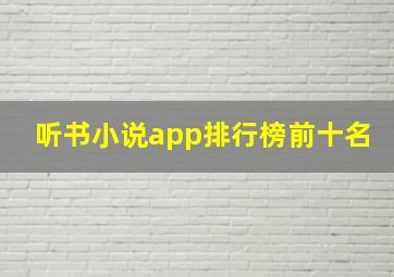 听书小说app排行榜前十名