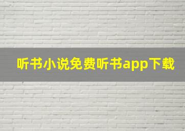 听书小说免费听书app下载