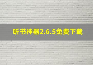 听书神器2.6.5免费下载