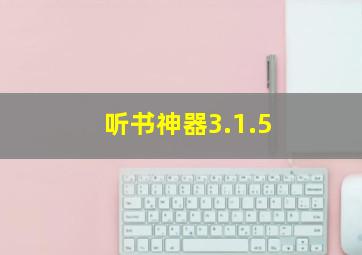 听书神器3.1.5